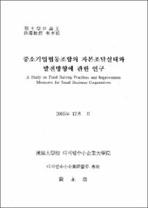 중소기업협동조합의 자본조달실태와 발전방향에 관한 연구