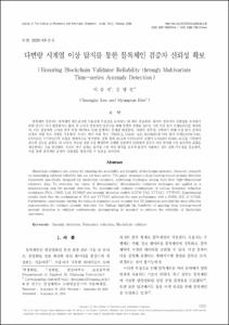 다변량 시계열 이상 탐지를 통한 블록체인 검증자 신뢰성 확보