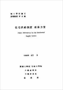 住宅供給制度 改善方案