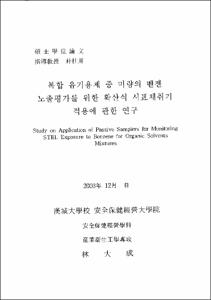 복합 유기용제 중 미량의 벤젠 노출평가를 위한 확산식 시표채취기 적용에 관한 연구