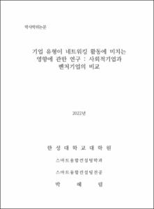 기업 유형이 네트워킹 활동에 미치는 영향에 관한 연구 : 사회적기업과 벤처기업의 비교
