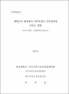 재택근무 환경에서 직무특성이 직무성과에 미치는 영향