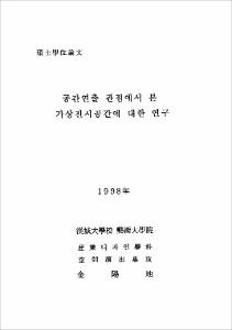 공간연출 관점에서 본 가상전시공간에 대한 연구