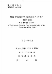 韓國 非行靑少年 豫防政策의 評價에 관한 硏究