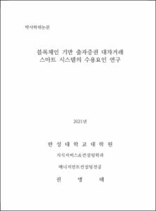 블록체인 기반 출자증권 대차거래 스마트 시스템의 수용요인 연구