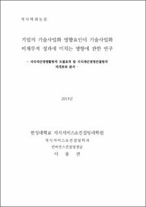 기업의 기술사업화 영향요인이 기술사업화 비재무적 성과에 미치는 영향에 관한 연구