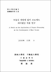부동산 개발에 있어 프로젝트 파이낸싱 적용 연구