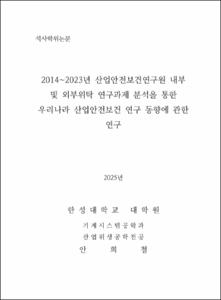 2014~2023년 산업안전보건연구원 내부 및 외부위탁 연구과제 분석을 통한 우리나라 산업안전보건 연구 동향에 관한 연구