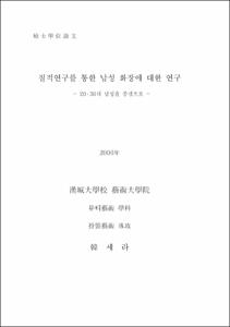 고전텍스트를 활용한 언어·문화 통합교육 방안