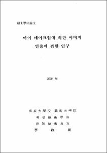 아이 메이크업에 의한 이미지 연출에 관한 연구