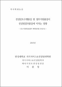 컨설턴트수행품질 및 정부지원품질이 컨설팅결과품질에 미치는 영향