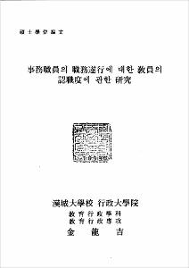 事務職員의 職務遂行에 대한 敎員의 認職度에 관한 硏究