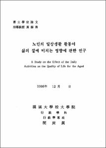 노인의 일상생활 활동이 삶의 질에 미치는 영향에 관한 연구