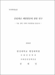 산림재난 예방방안에 관한 연구