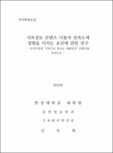기록정보 콘텐츠 이용자 만족도에 영향을 미치는 요인에 관한 연구