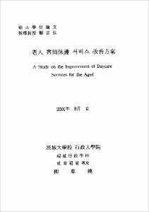 老人 晝間保護 서비스 改善方案