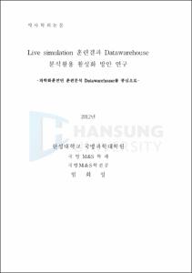 Live simulation 훈련결과 Datawarehouse 분석활용 활성화 방안 연구