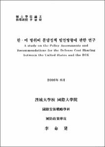 한·미 방위비 분담정책 발전방향에 관한 연구