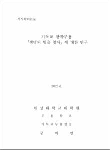 기독교 창작무용 「생명의 빛을 찾아」에 대한 연구