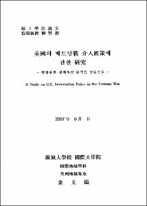 美國의 베트남戰 介入政策에 관한 硏究