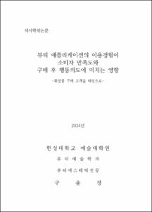 뷰티 애플리케이션의 이용경험이 소비자 만족도와 구매 후 행동의도에 미치는 영향