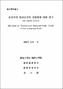 초국가적 범죄조직인 삼합회에 대한 연구