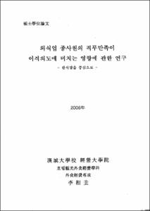 외식업 종사원의 직무만족이 이직의도에 미치는 영향에 관한 연구