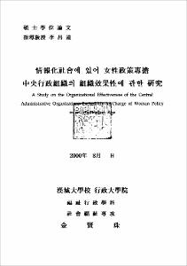 情報化社會에 있어 女性政策專澹 中央行政組織의 組織效果性에 관한 硏究