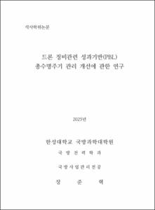 드론 정비관련 성과기반(PBL) 총수명주기 관리 개선에 관한 연구