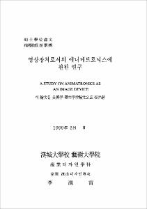 영상장치로서의 애니메트로닉스에 관한 연구