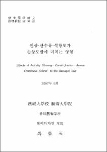 인삼·산수유·석창포가 손상모발에 미치는 영향