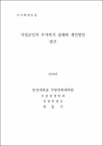 직업군인의 주거복지 실태와 개선방안 연구