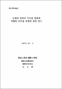 신세대 장병의 가치관 변화에 적합한 리더십 유형에 관한 연구