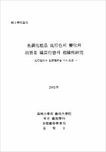 色調化粧品 流行色의 變化와 消費者 購買行態의 相關性硏究