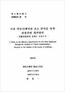 시각 커뮤니케이션 요소 분석을 통한 상점간판 개선방안