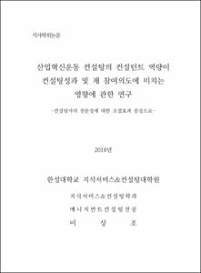 산업혁신운동 컨설팅의 컨설턴트 역량이 컨설팅성과 및 재 참여의도에 미치는 영향에 관한 연구