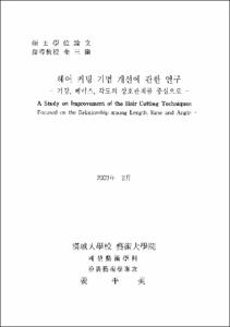 헤어 커팅 기법 개선에 관한 연구