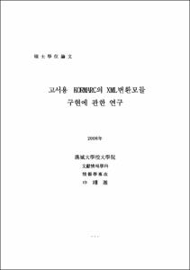 고서용 KORMARC의 XML변환모듈 구현에 관한 연구