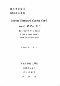 Marsha Norman의 Getting Out과 'night, Mother 연구