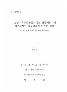 노인미용맞춤돌봄서비스 생활지원사의  직무특성이 직무만족에 미치는 영향