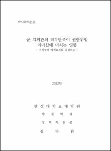 군 지휘관의 직무만족이 권한위임 리더십에 미치는 영향