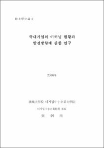 국내기업의 이러닝 현황과 발전방향에 관한 연구