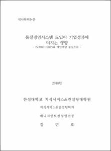 품질경영시스템 도입이 기업성과에 미치는 영향