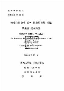 정보화사회에 있어 사회복지관 조직 효과성 제고방안