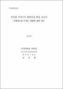 컨설팅 서비스의 불확실성 환경 요인이 구매의도에 미치는 영향에 관한 연구