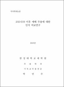 코로나19 이후 예배 무용에 대한 인식 비교연구