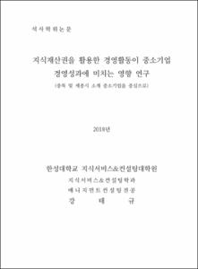 지식재산권을 활용한 경영활동이 중소기업 경영성과에 미치는 영향 연구