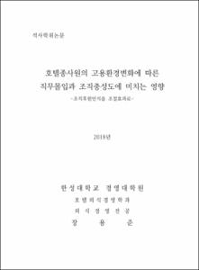 호텔종사원의 고용환경변화에 따른 직무몰입과 조직충성도에 미치는 영향