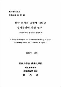 한국 오페라 공연에 나타난 성격분장에 관한 연구