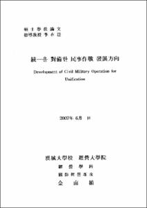 統一을 對備한 民事作戰 發展方向